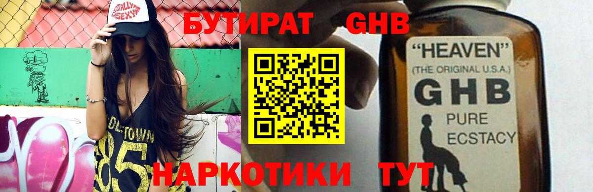 Бутират оксибутират Наро-Фоминск